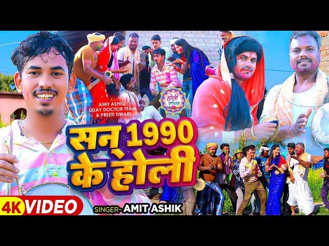 #Funny #Video - सन 1990 के होली | #Amit Ashik | Ft - #Uday Doctor Team & #Preeti Tiwari | #Holi Song