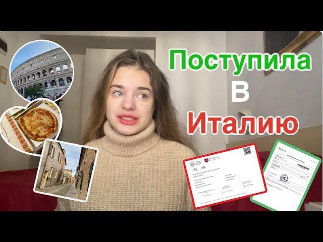 Поступление в вуз в Европе | как я поступила в университет Италии | образование заграницей