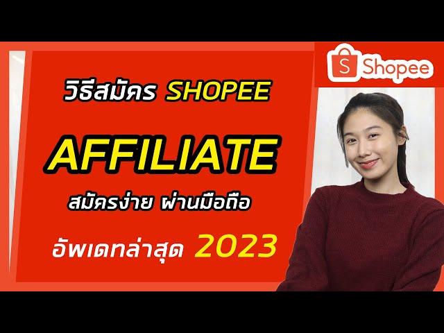 วิธีสมัคร Shopee Affiliate ผ่านมือถือง่ายๆ ได้รับค่าคอมมิชชั่นจริง ไม่ต้องลงทุน | Shopee Affiliate