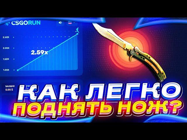 CSGORUN - КАК ЛЕГКО ПОДНЯТЬ НОЖ? СТАВКИ НА КСГОРАН