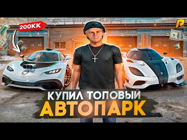 КУПИЛ ЭКСЛЮЗИВНЫЕ МАШИНЫ ДЛЯ ПЕРЕПРОДАЖИ! Я ПРОДАЮ СВОЙ БИЗНЕС? БУДНИ ПЕРЕКУПА №94 НА RADMIR CRMP