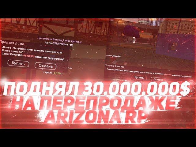 ПОДНЯЛ 30.000.000 НА ПЕРЕПРОДАЖЕ ARIZONA RP БУДНИ БАРЫГИ В GTA SAMP