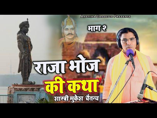 एक नई कथा || राजा भोज की कथा Part 2 || Raja Bhoj ki Katha Part 01 Mukesh Chaitany