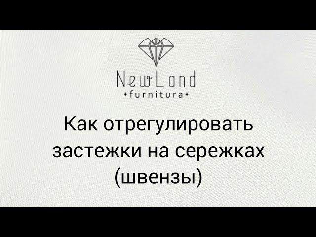 Как можно отрегулировать застежку с английским замком на сережках / прчинить серьги