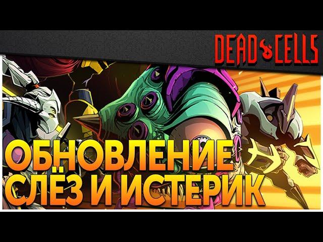 Dead Cells | Обновление 31: Факты о босс раше, новые чертежи и костюмы