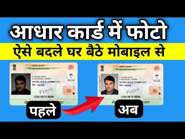 How To Change Adhaar Card Photo Online 2022 || Aadhar Card Photo Change Online