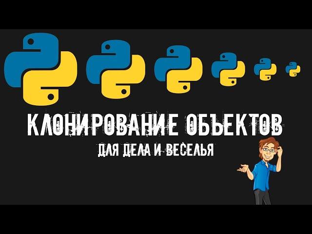 Клонирование объектов в Python для дела и веселья.