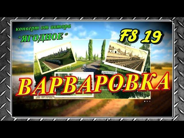 ПЕРВЫЕ РАБОТЫ НА ЛУЧШЕЙ  РУССКОЙ КАРТЕ , ВАРВАРОВКА [ FARMING SIMULATOR 19 ]!