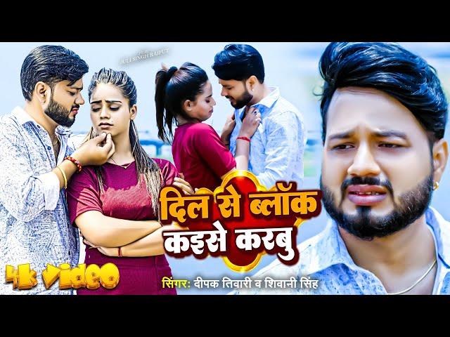 #Video | #Shivani Singh | दिल से ब्लॉक कईसे करबु | #Deepak_Tiwari | #Bhojpuri Dard bhara Gana 2024