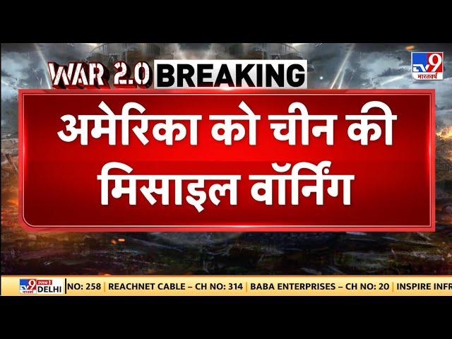 Full & Final: अमेरिका को चीन की मिसाइल वॉर्निंग, US शिप पर हमले की तैयारी दिखाई | America