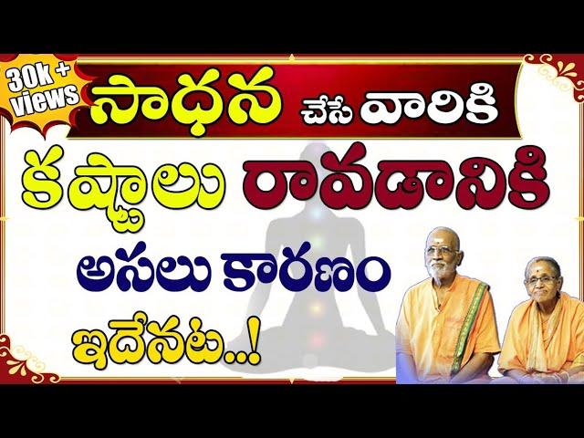 Sadhana || సాధనచేసే వాళ్ళకి కష్టాలు రావడానికి కారణం ? || Sree Sannidhi TV