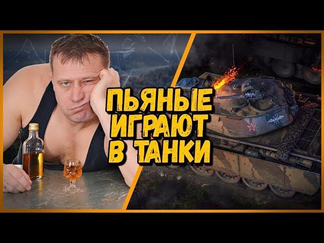 ПЬЯНЫЕ МУЖИКИ ИГРАЮТ В ТАНКИ С БИЛЛИ - АЛКАШИ В КБ | WoT