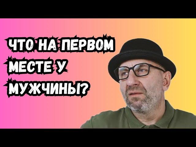 Сатья  дас — Что на первом месте у мужчины?