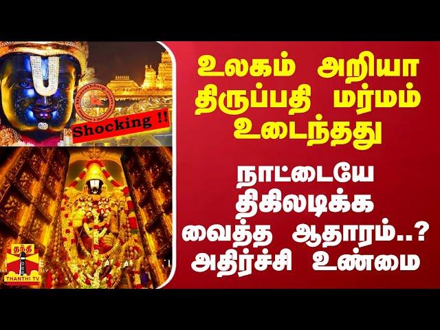 உலகம் அறியா திருப்பதி மர்மம் உடைந்தது.. நாட்டையே திகிலடிக்க வைத்த ஆதாரம்..? அதிர்ச்சி உண்மை