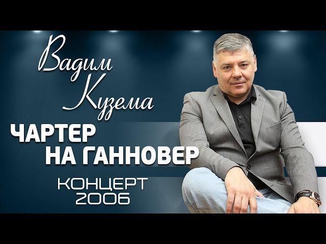 ВАДИМ КУЗЕМА  ЧАРТЕР НА ГАННОВЕР  КОНЦЕРТ В САНКТ-ПЕТЕРБУРГЕ  2006 ГОД