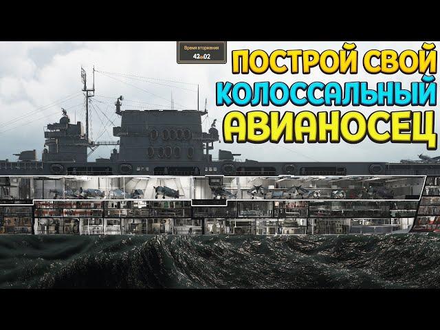 ПОСТРОЙ СВОЙ АВИАНОСЕЦ ( Aircraft Carrier Survival )