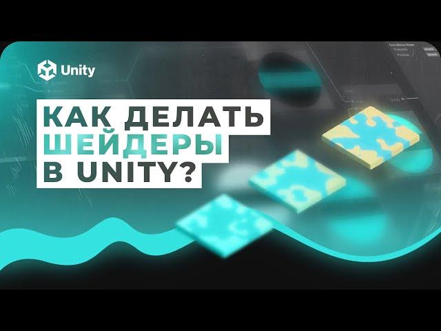 Шейдеры в Unity! Как делать шейдеры для игры? Эффект растворения и плавная смена цвета!