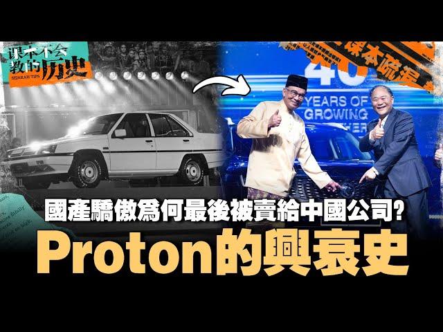  Proton 如何从大马之光到亏损 150 亿，最后被迫卖给中国公司？未来能否翻盘重生？【#课本不会教的历史 EP29】