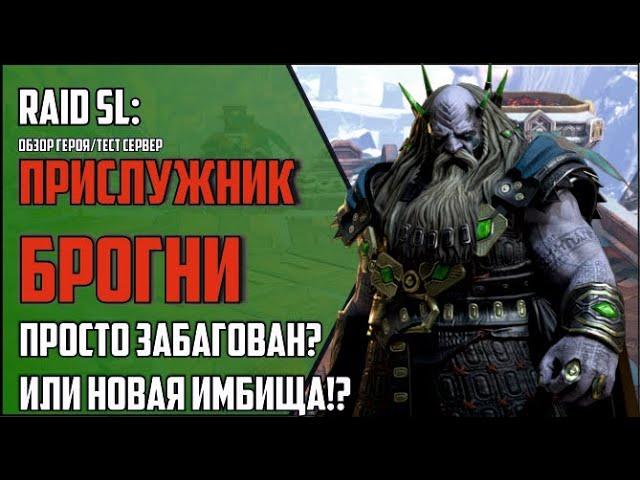 ПРИСЛУЖНИК БРОГНИ. Баг или фича? ПОЛНЫЙ ГАЙД / ОБЗОР на героя со слияния! RAID Shadow Legends.