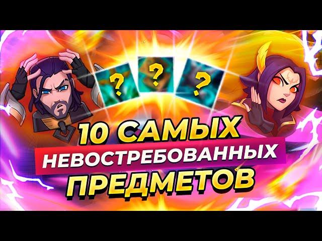 10 самых невостребованных предметов 11 сезона | Лиги Легенд