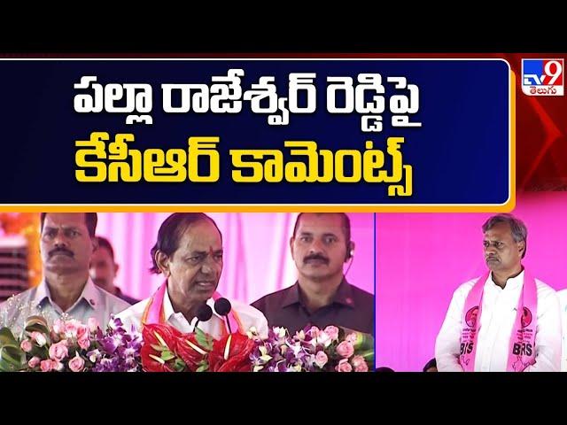 CM KCR comments on Palla Rajeshwar Reddy | Jangaon Public Meeting  - TV9