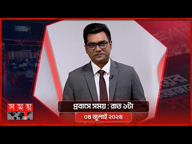 প্রবাসে সময় | রাত ১টা | ০৪ জুলাই ২০২৪ | Somoy TV Bulletin 1am| Latest Bangladeshi News