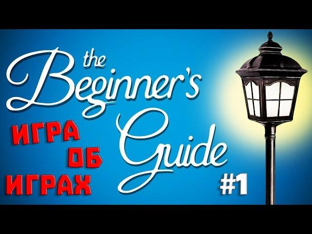 The Beginner's Guide #1  ИГРА ОБ ИГРАХ 