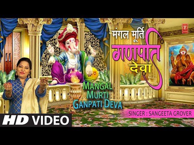 मंगलमूर्ति गणपति देवा I Mangal Murti Ganpati Deva I SANGEETA GROVER I Full HD Video Song