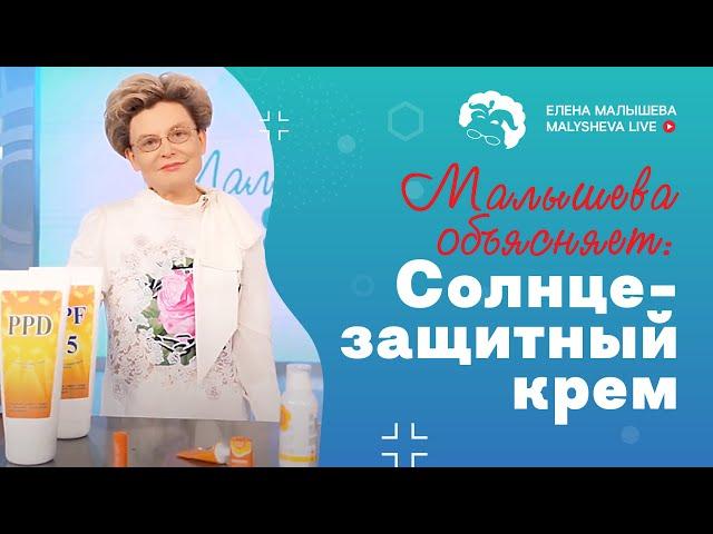 Малышева объясняет: солнцезащитный крем