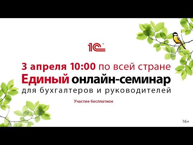 3 апреля 2024 г. в 10-00 Единый онлайн-семинар «1С» для бухгалтеров и руководителей