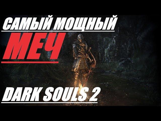 САМЫЙ ТОПОВЫЙ ДВУРУЧНЫЙ МЕЧ! ОРУЖИЕ DARK SOULS 2