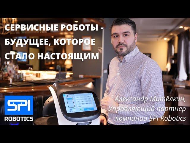 Сервисные роботы - будущее, которое стало настоящим. Интервью с Александром Митёлкиным, SPI Robotics