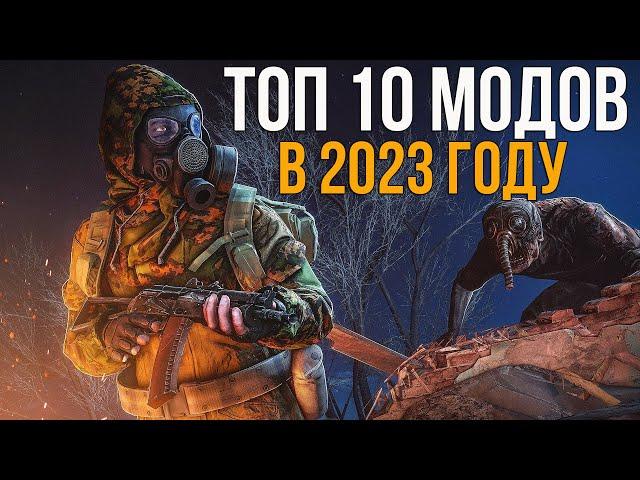 ТОП 10 ЛУЧШИХ МОДИФИКАЦИЙ НА СТАЛКЕР В 2023 ГОДУ