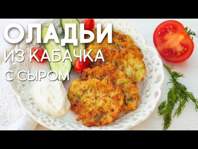 НОВИНКА! Оладьи из КАБАЧКОВ с Сыром. Вкусный и Простой РЕЦЕПТ Нежных Кабачковых Оладий на Завтрак