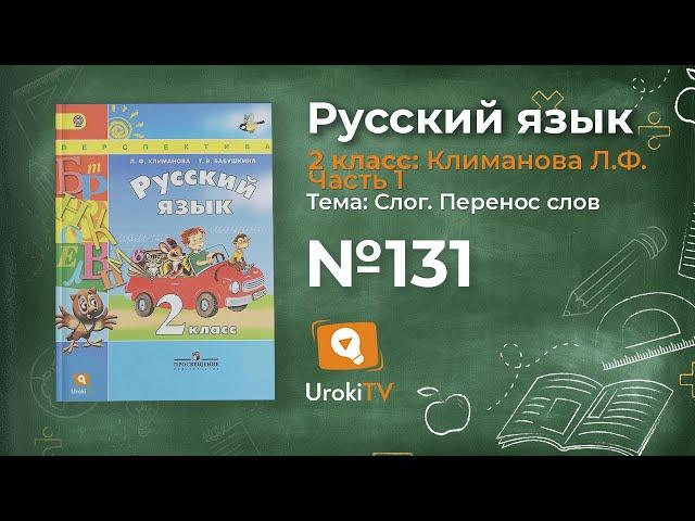 Упражнение 131 — Русский язык 2 класс (Климанова Л.Ф.) Часть 1