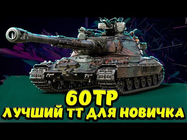 60TP ЛУЧШИЙ ДЛЯ НОВИЧКОВ Мир Танков