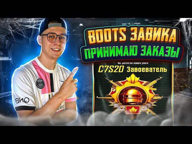 BOOST РАНГА ДО ЗАВИКА  - ПРИНИМАЮ ЗАКАЗЫ ️ PUBG MOBILE СТРИМ ️  IPAD PRO M4 2024 #shorts