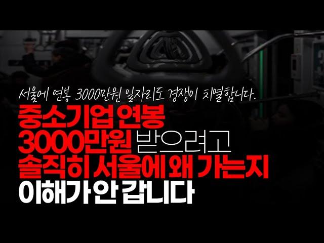 (※시청자댓글) 사업이나 자영업으로 성공하고 싶으면 서울 가는 건 좋아 보입니다. 중소기업 연봉 3000만원 받는 직장인이면 솔직히 서울에 왜 가는지 이해가 안 갑니다.