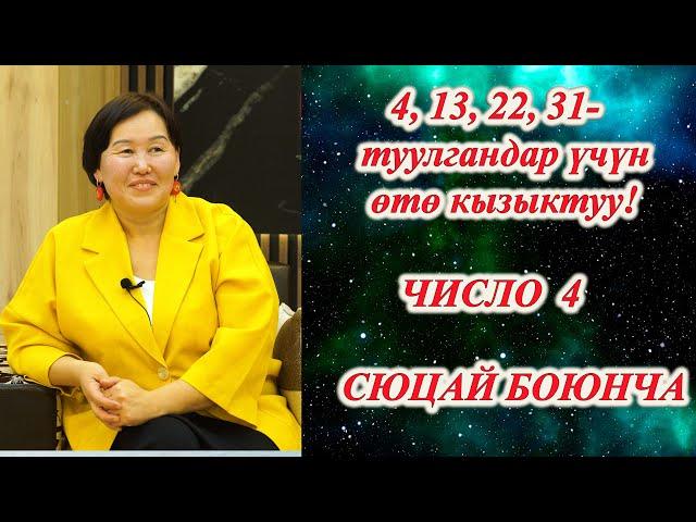 СЮЦАЙ КЫРГЫЗЧА ЧИСЛО 4 СЮЦАЙ БОЮНЧА АР БИР АЙДЫН 4, 13, 22, 31 числосунда туулгандар өтө кызыктуу