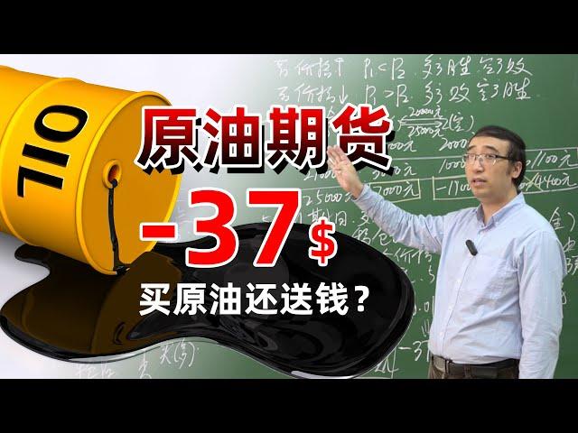 原油期货价格-37美元/桶！钱赔光了还欠银行钱！期货风险为何这么大？