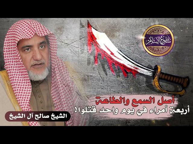 أربعة أمراء قتلوا في يوم واحد !! || يحصل الفساد في الناس بالإخلال بإحدى هذه الثلاث ️صالح آل الشيخ