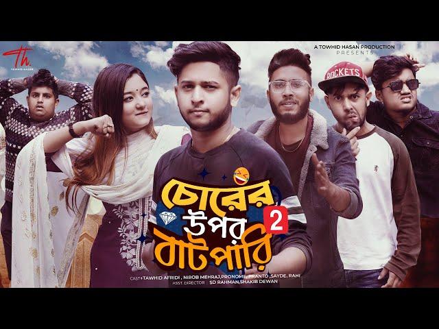 চোরের উপর বাটপারি 2 | Tawhid Afridi | Towhid Hasan | Full Natok | New Bangla 2024 Natok | New Natok