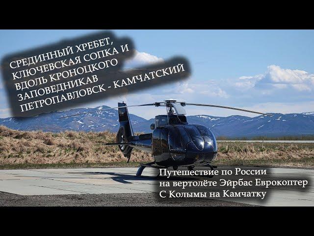 EC130 helicopter ferry to Kamchatka.Landing on the track near Klyuchevskaya along the Reserve