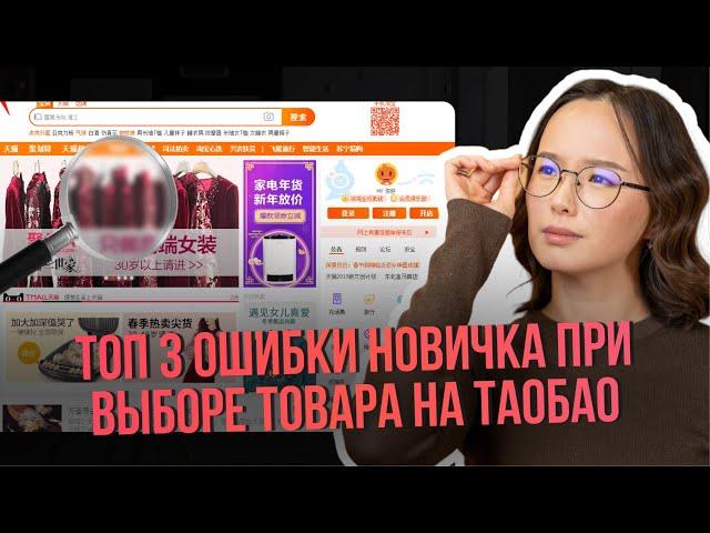 Как искать товары на ТаоБао? ТОП 3 ошибки новичка при выборе товара на ТаоБао.