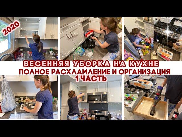 ВЕСЕННЯЯ УБОРКА 2020//1 ЧАСТЬ//ПОЛНОЕ РАСХЛАМЛЕНИЕ И ОРГАНИЗАЦИЯ КУХНИ//100% МОТИВАЦИЯ НА УБОРКУ