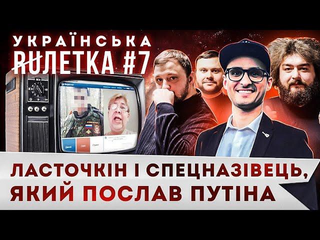 УКРАЇНСЬКА РУЛЕТКА 7. ЛАСТОЧКІН І СПЕЦНАЗІВЕЦЬ, ЯКИЙ ПОСЛАВ путіна. АТАКА БОЖЕВІЛЬНИХ БАБУСЬ