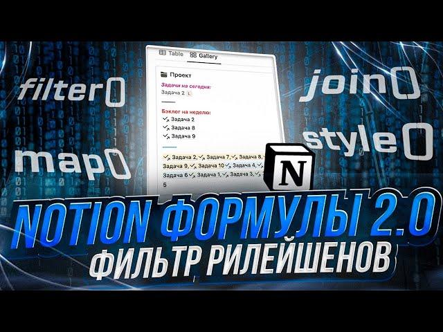 NOTION ФОРМУЛЫ 2.0 фильтр рилейшенов