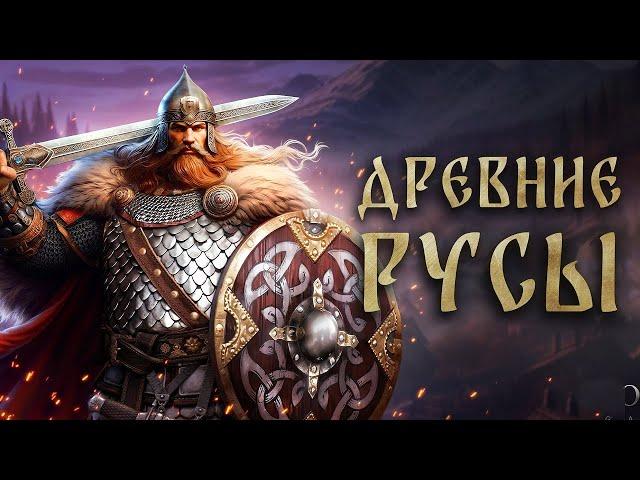 Древние русы -  СТРИМ, ПРОХОЖДЕНИЕ, ОБЩЕНИЕ ЧАСТЬ 1