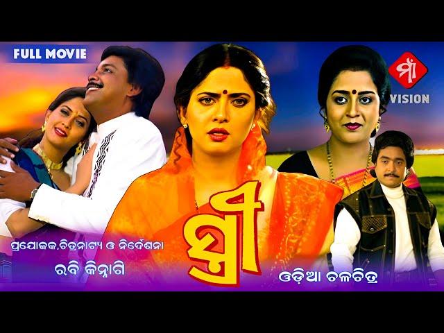 Stree ( ସ୍ତ୍ରୀ) || Odia HD Full Movie || Mihir Das, Archana Joglekar & Uttam Mohanty @maavision1997