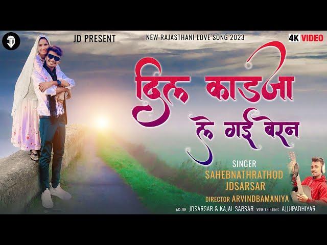 ️‍दिल काडजा ले गई बेरन //DIL KADJA LE GAI BERAN// RAJSTANI LOVE SONG #jdsarsar#viralvideo 2KVIDEO